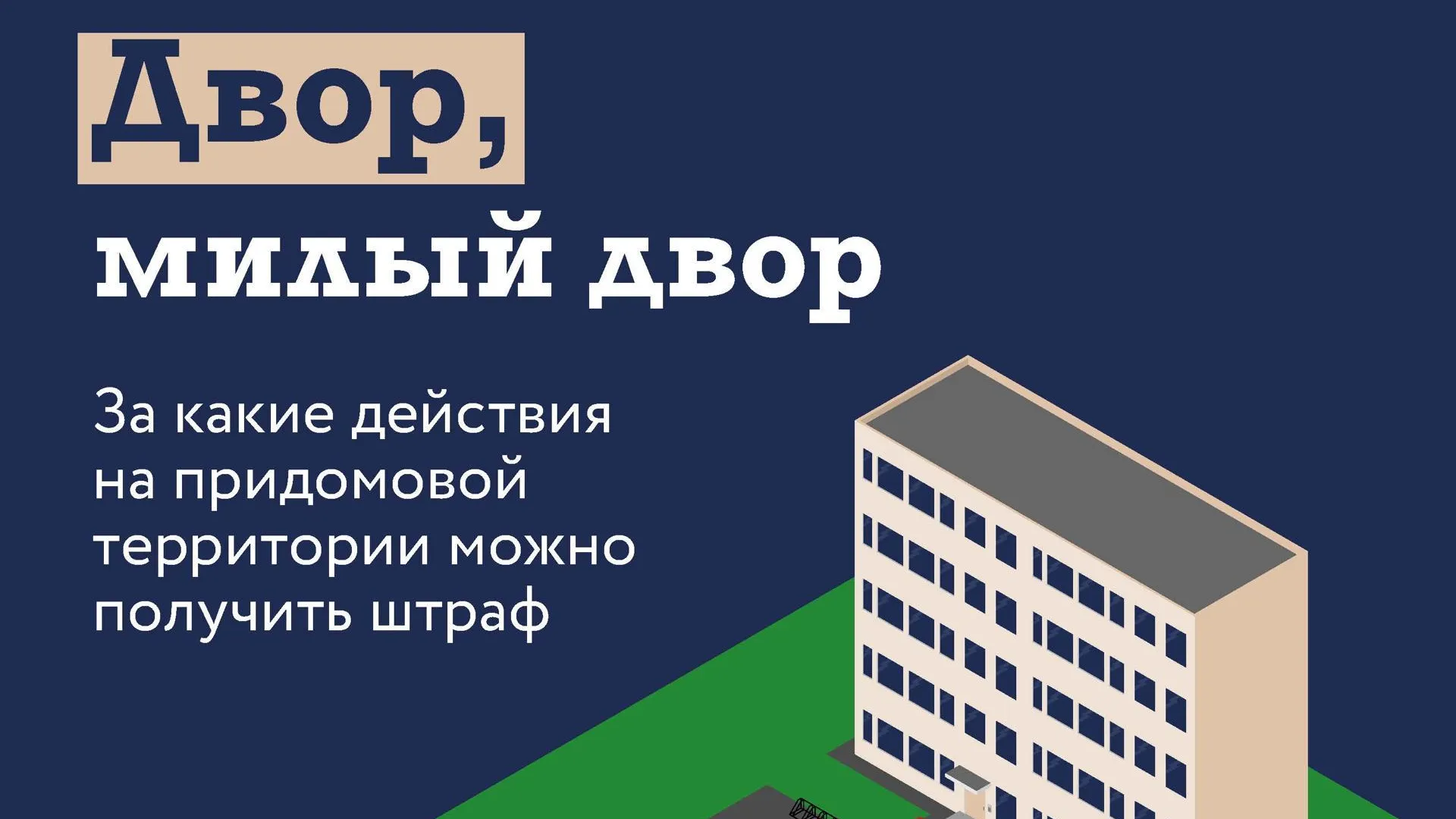 В Подмосковье напомнили правила поведения на территории дворов