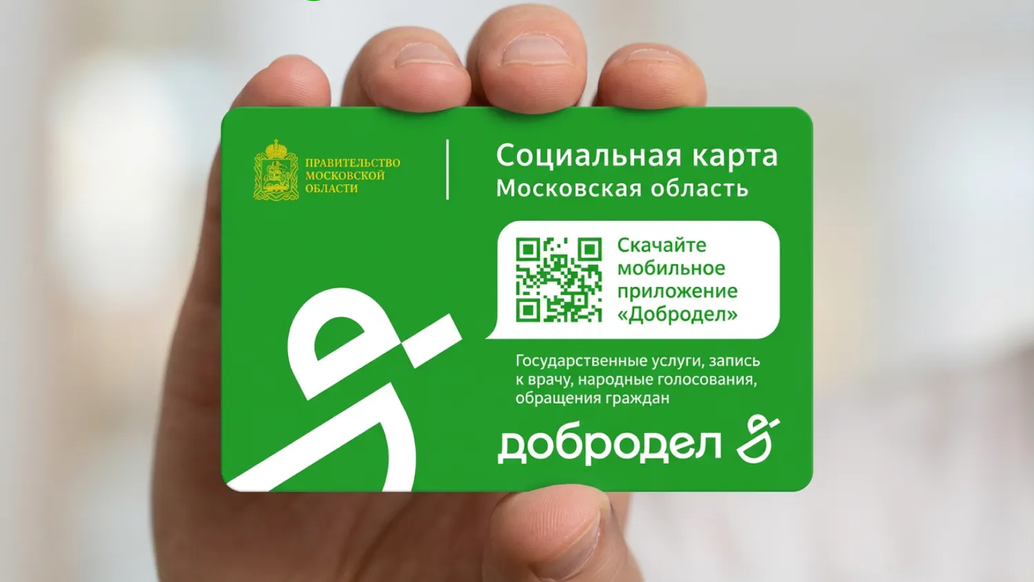 Жители Подмосковья могут оформить соцкарту в приложении «Добродел»
