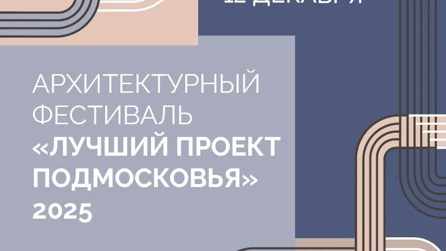 В Подмосковье 12 декабря объявят победителей архитектурного конкурса