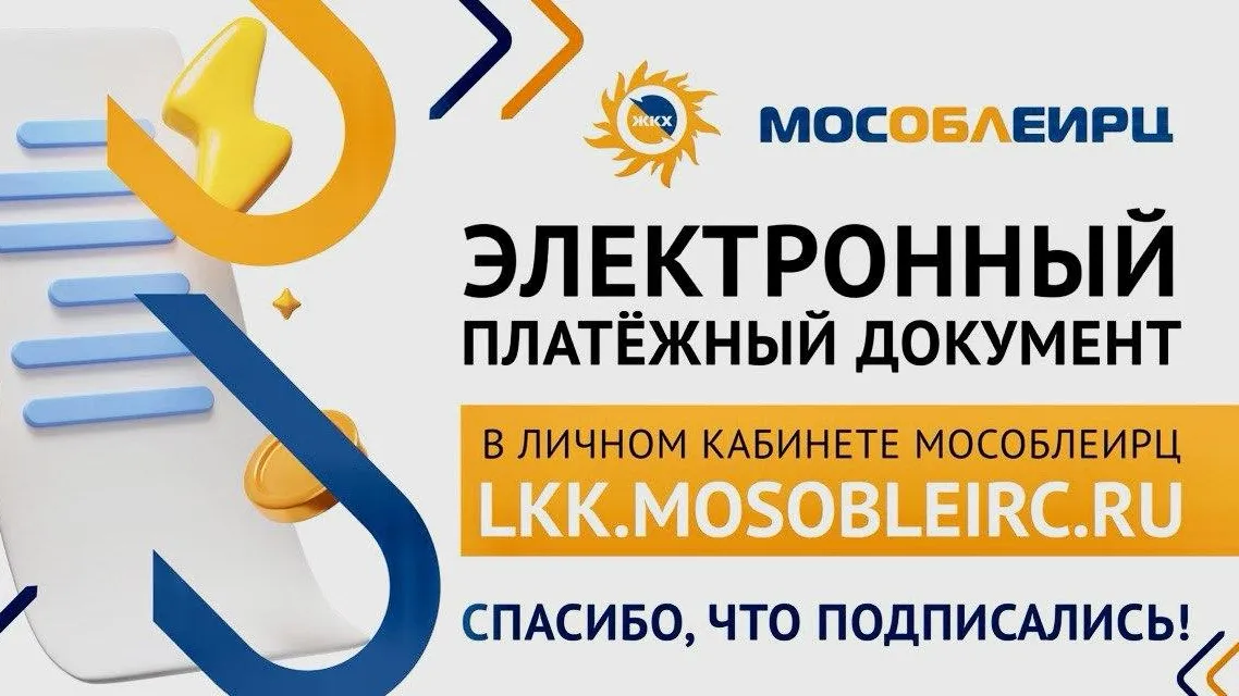 МосОблЕИРЦ выставил счета за август по новым тарифам