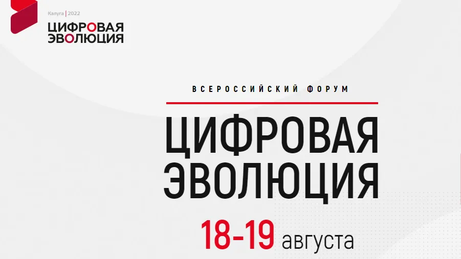 Комитет по ценам и тарифам Подмосковья презентует разработки на форуме «Цифровая эволюция»