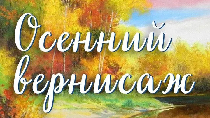 Более 50 художников участвуют в выставке «Осенний вернисаж» в Серпухове