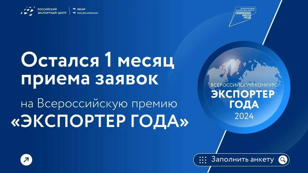 Остался месяц до завершения приема заявок на премию «Экспортер года»