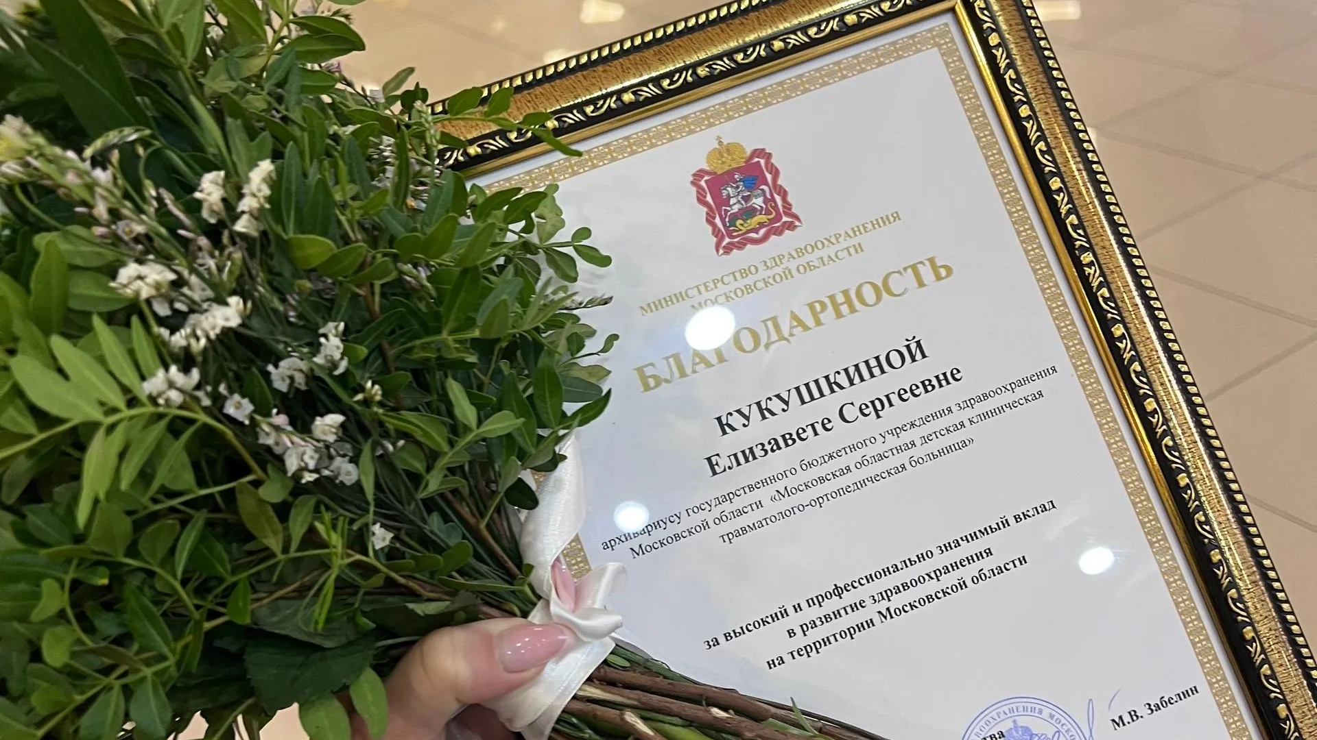 Пресс-секретарь МОДКТОБ получила благодарность министра здравоохранения Подмосковья