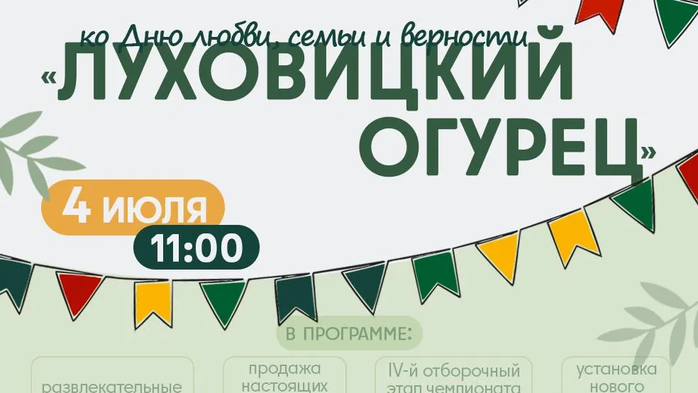 В Луховицах 4 июля пройдет фестиваль «Луховицкий огурец»