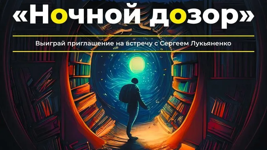 Жители Подмосковья могут поучаствовать в квесте «Ночной дозор» в рамках акции «Библионочь»