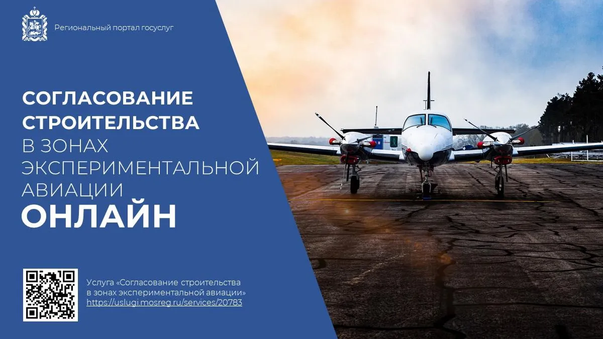 В Подмосковье упростили услугу согласования стройки в зоне экспериментальной авиации