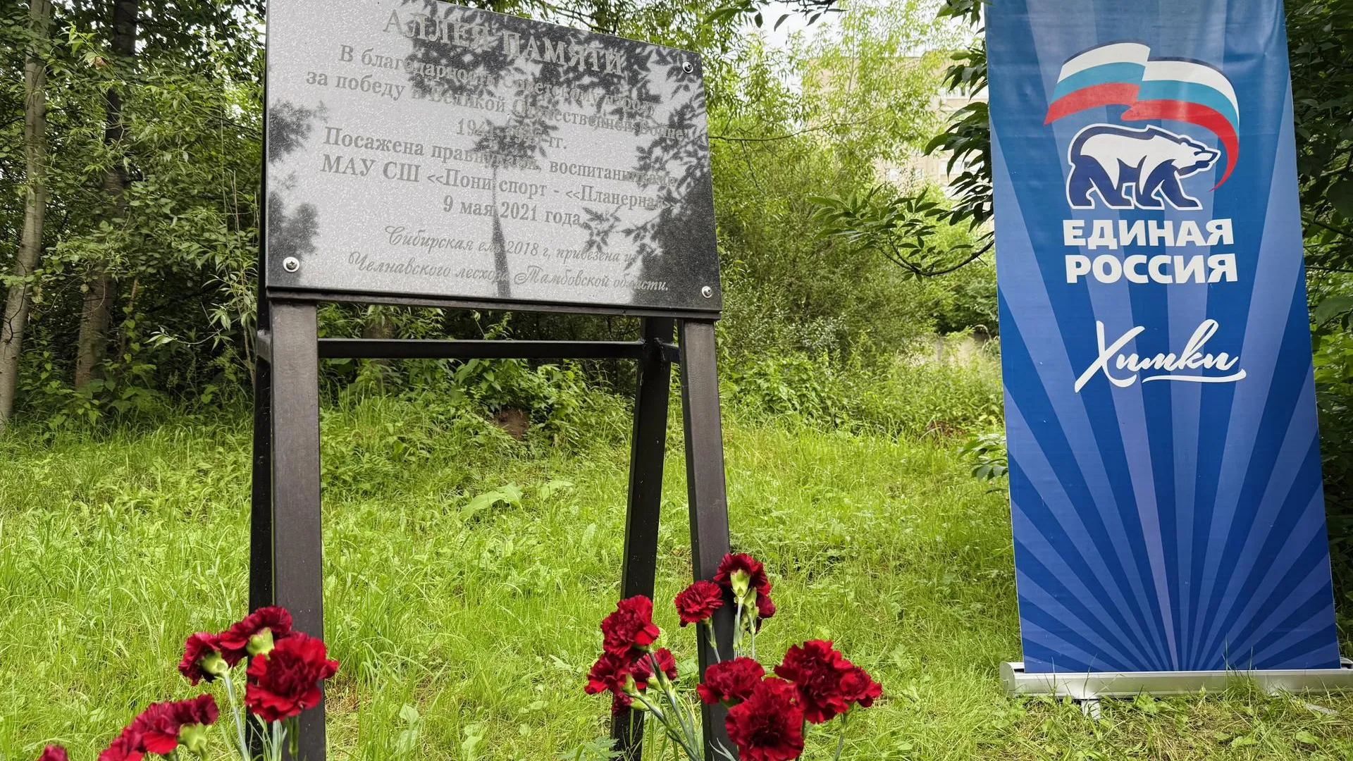 В Химках отметили 110-летие героя Владимира Владимирова