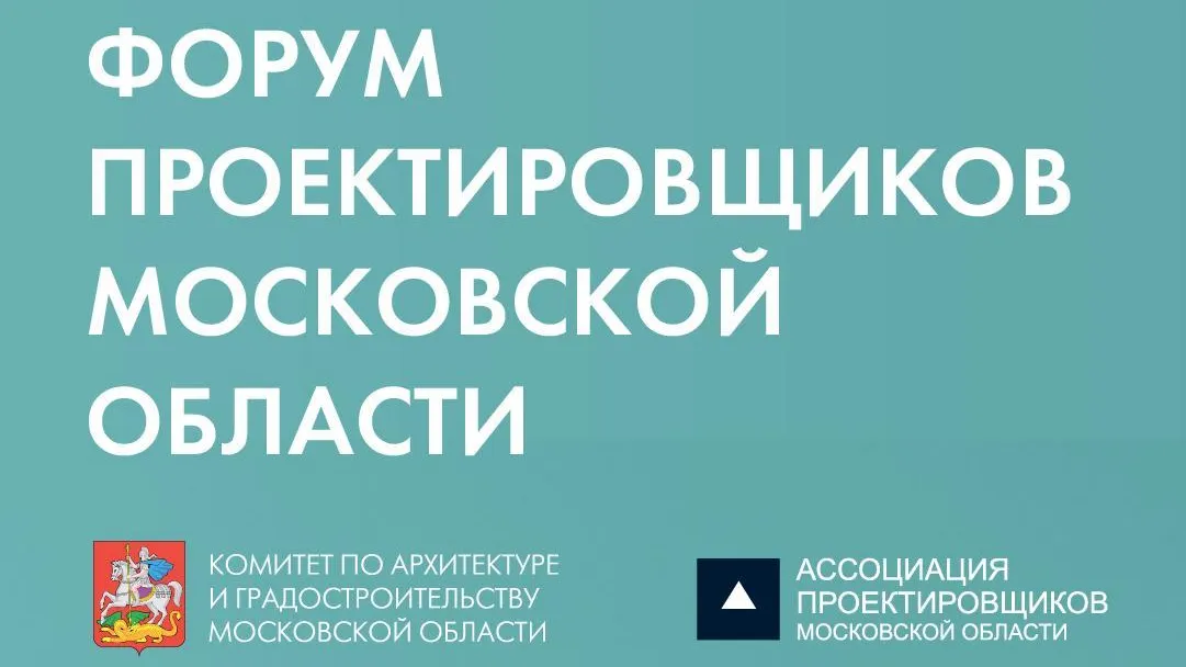 В Подмосковье 27 сентября состоится VIII форум проектировщиков региона