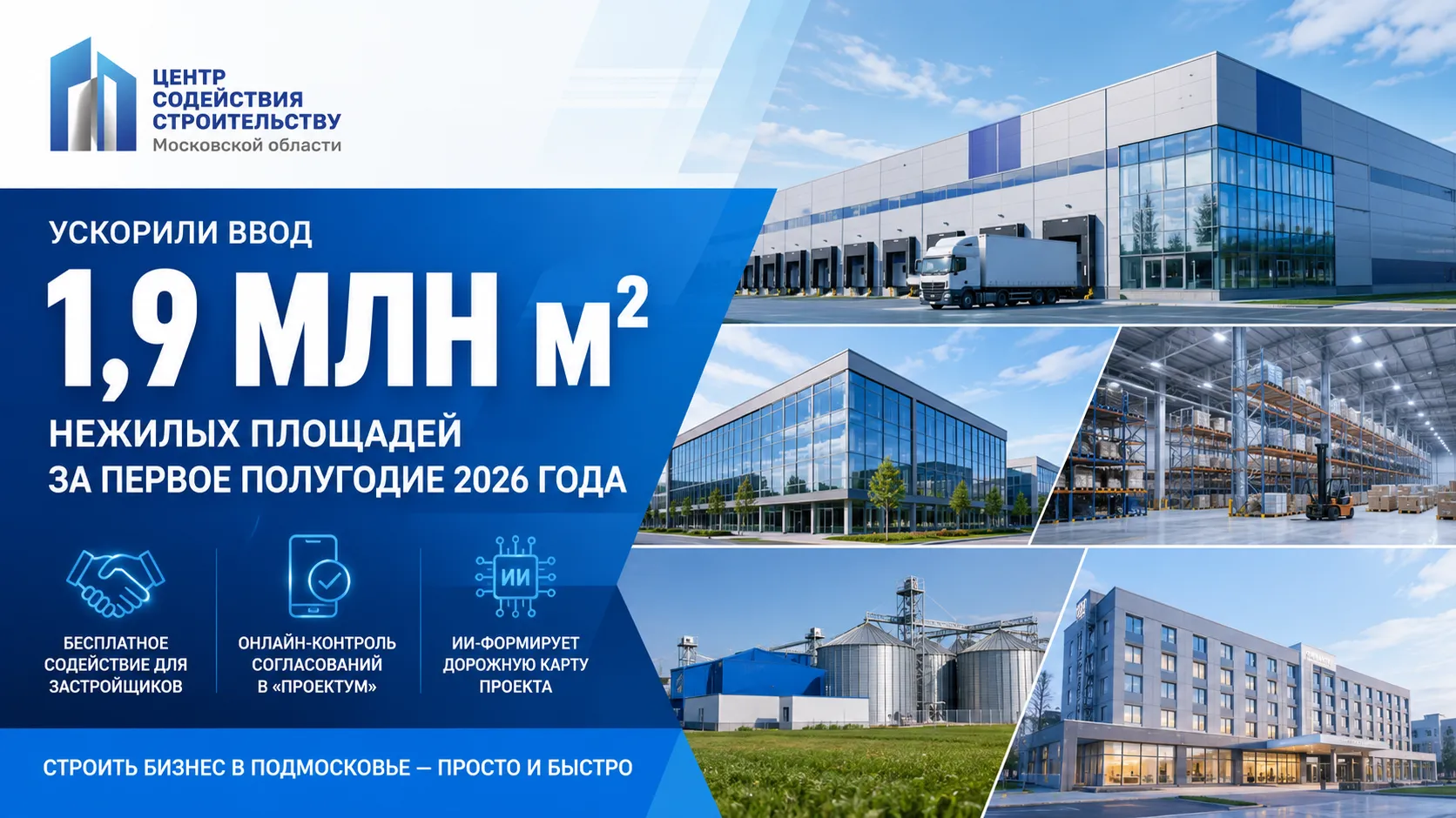 Подмосковье ввело 1,9 млн кв м нежилых объектов в первом полугодии