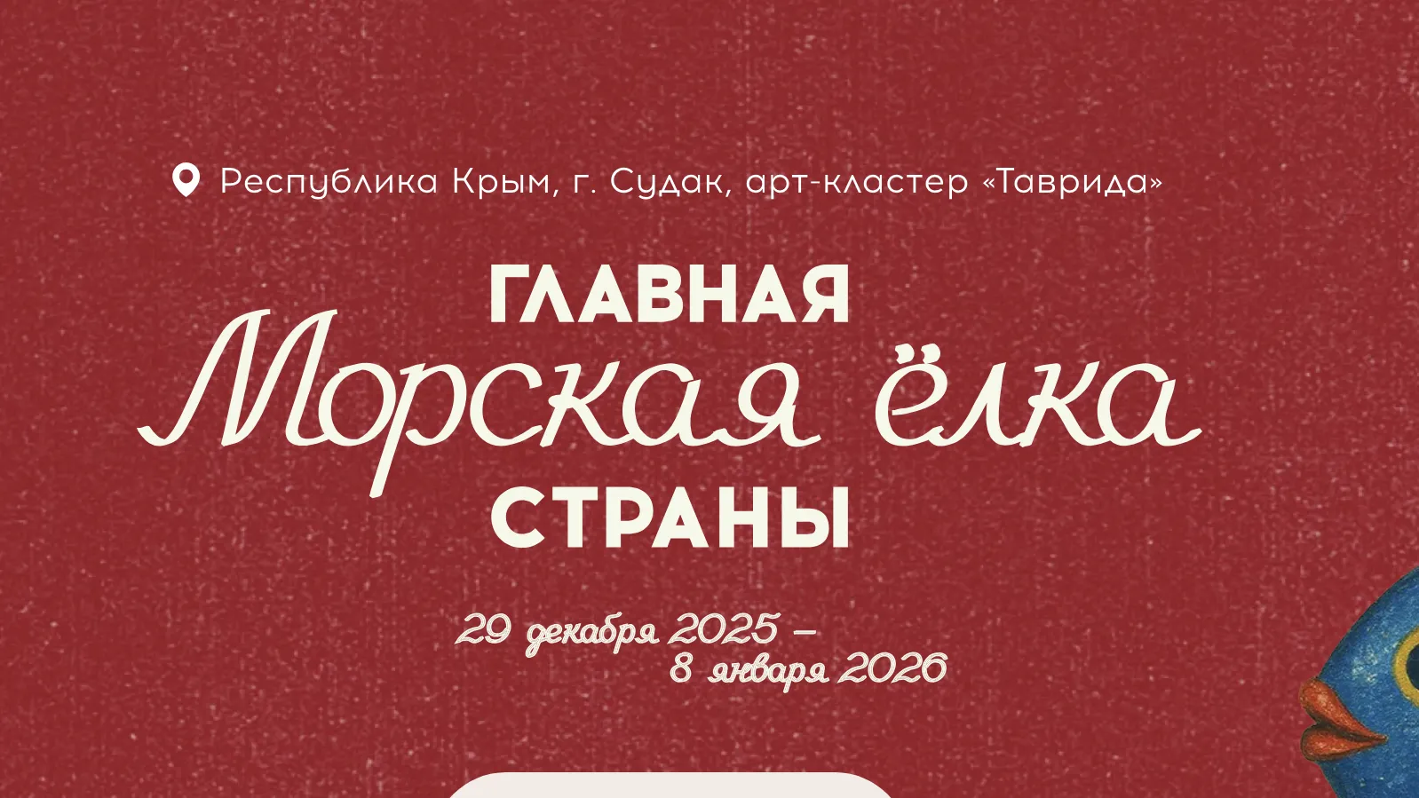 В Подмосковье стартовал набор волонтеров на главную морскую елку в Крыму