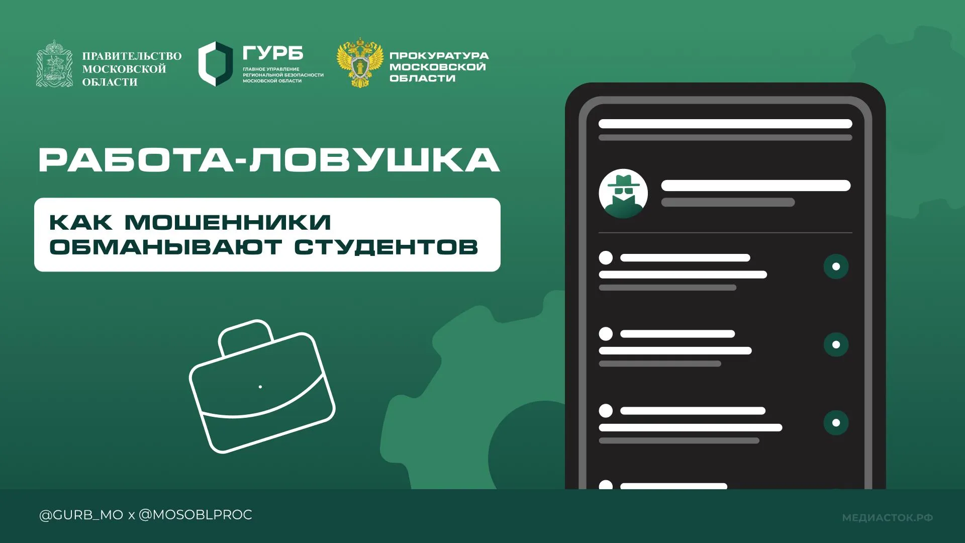 Студентов Подмосковья предупредили о мошенничестве при поиске работы