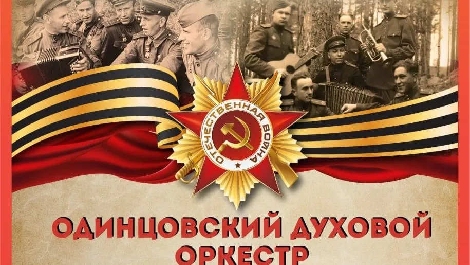 В Одинцовском округе 19 февраля пройдет патриотический урок-концерт для школьников