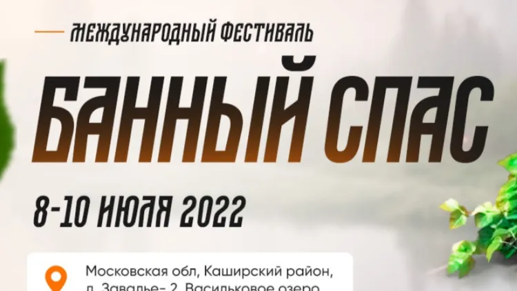 Жителей Московского региона пригласили на банный фестиваль в Каширу