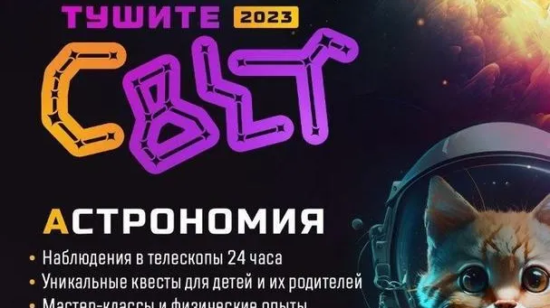 В Подмосковье 26 августа стартует астрономический фестиваль «Тушите свет – 2023»