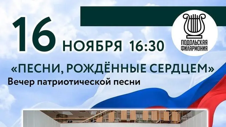 Концерт патриотических песен пройдет в Подольском выставочном зале 16 ноября