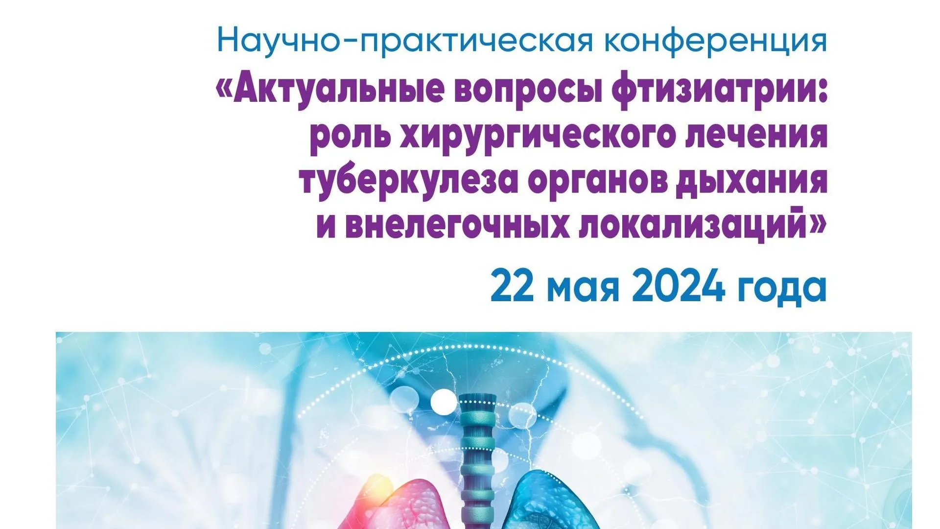 Конференция о хирургическом лечении туберкулеза прошла в Подмосковье