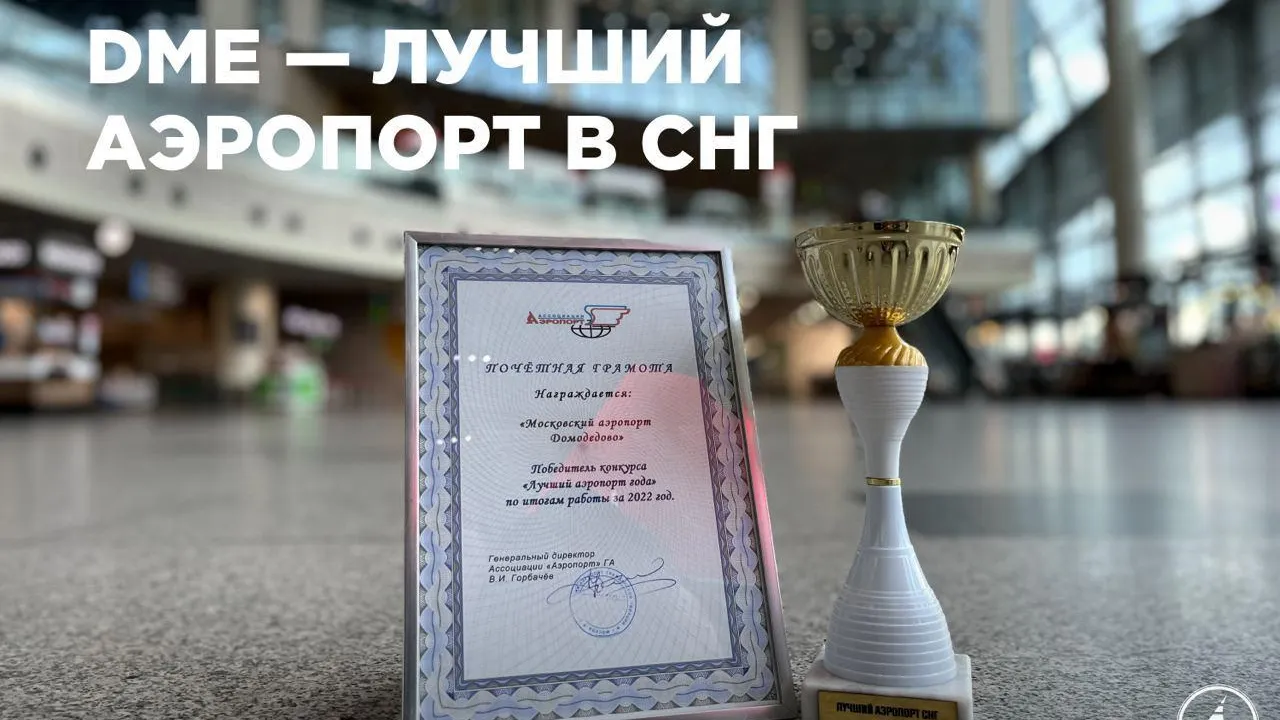 Домодедово стал лучшим аэропортом СНГ