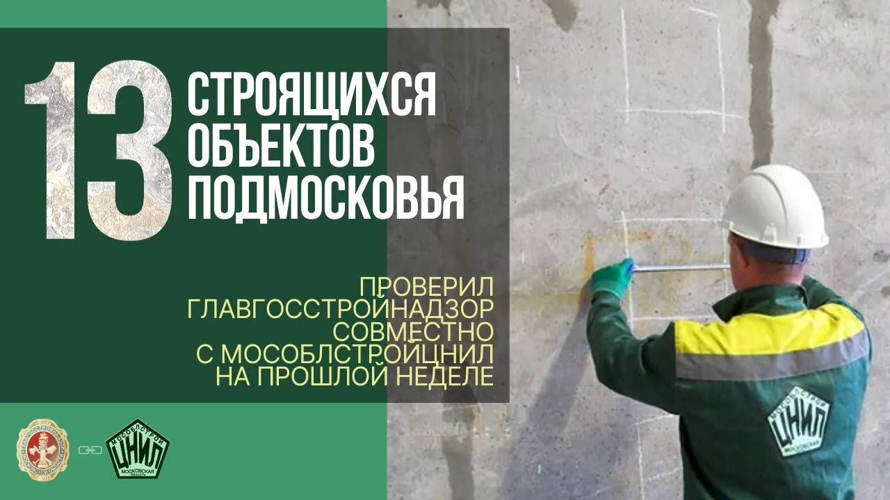13 строящихся объектов проинспектировали в Подмосковье на прошлой неделе