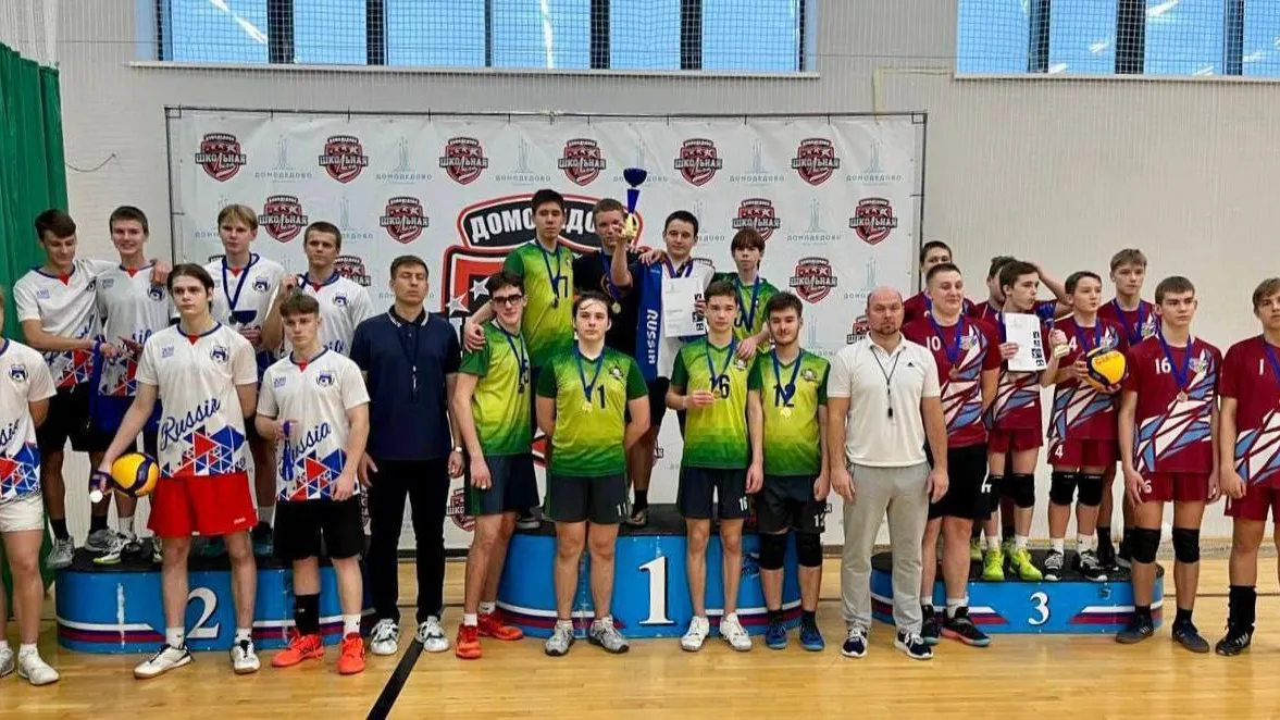 В Домодедово прошли финальные игры по волейболу среди школ