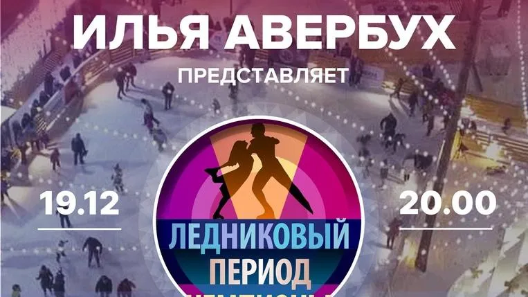Шоу «Ледниковый период» пройдет на больших катках Подмосковья