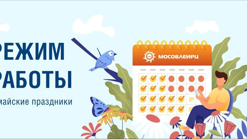 Режим работы клиентских офисов МосОблЕИРЦ в майские праздники