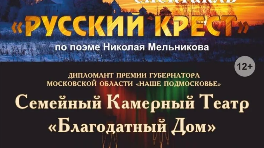Жителей и гостей Лобни приглашают на бесплатный показ спектакля «Русский крест»