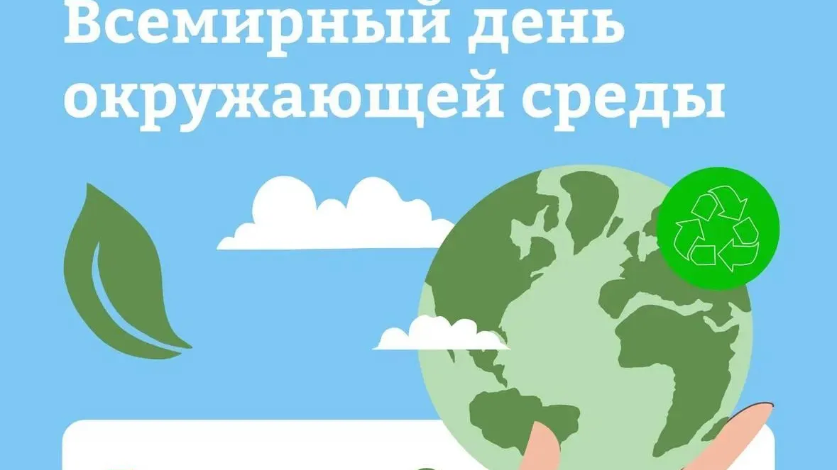 Жителей Подмосковья поздравили со Всемирным днем окружающей среды