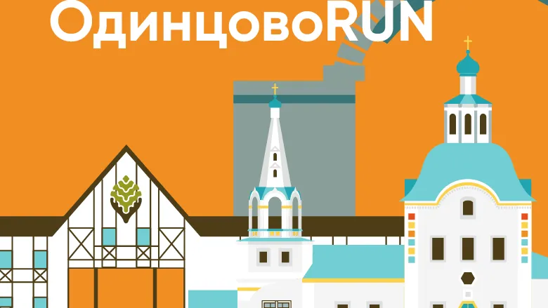 Беговой сезон в Подмосковье закроется кросс‑полумарафоном «ОдинцовоRUN»