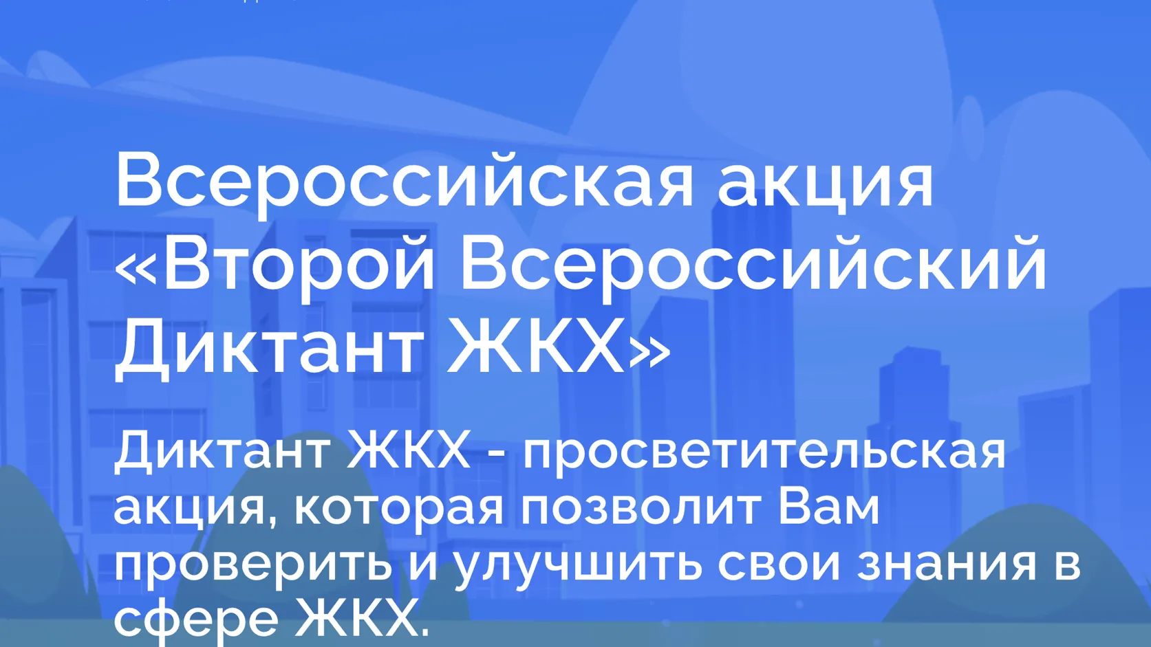 Подмосковная «Единая Россия» запускает второй Всероссийский диктант ЖКХ