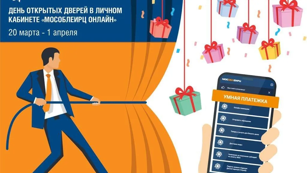 Программа «Коммунальный Бонус» от МособлЕИРЦ дарит подарки всем клиентам