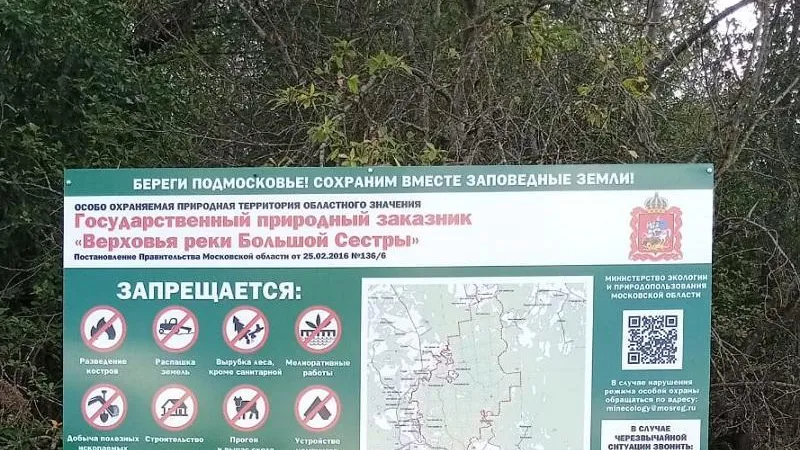 В заказнике Волоколамского округа установили 14 щитов с информацией о режиме особой охраны