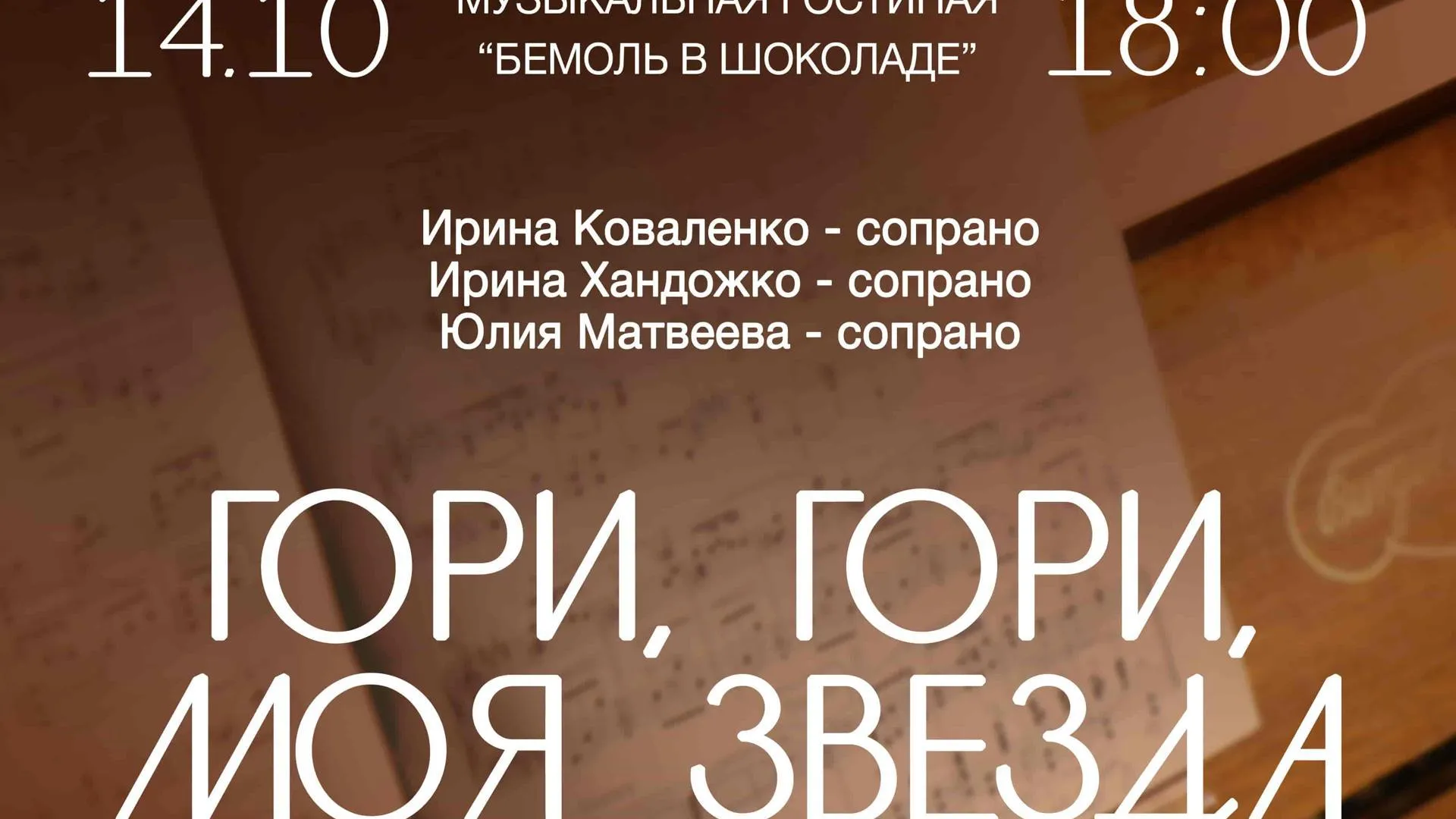 В картинной галерее Коломны 14 октября пройдет концерт «Гори, гори, моя звезда»