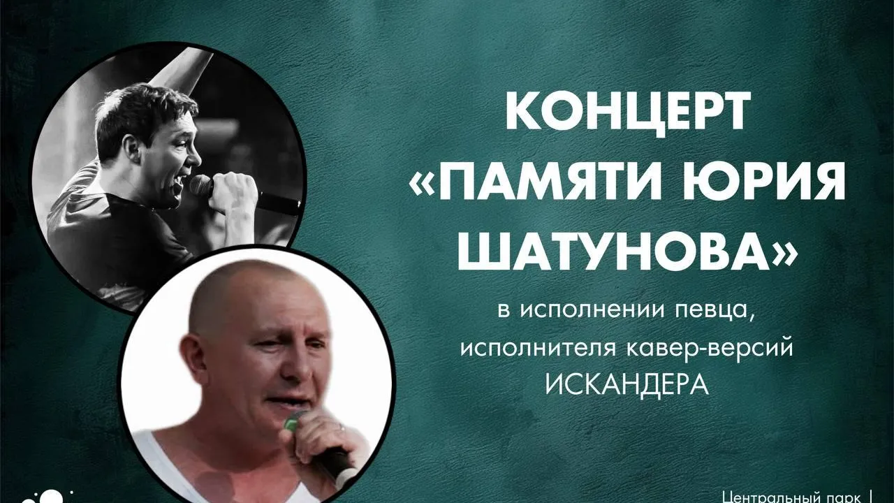 Жителей и гостей Люберец 25 мая приглашают в парк на концерт памяти Ю. Шатунова