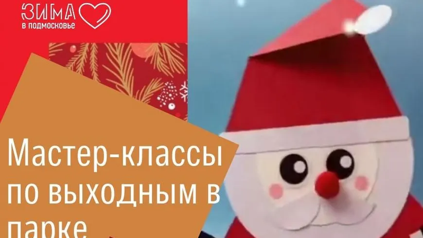 Мастер‑классы по изготовлению игрушек и открыток пройдут в парке Подольска 11–12 декабря