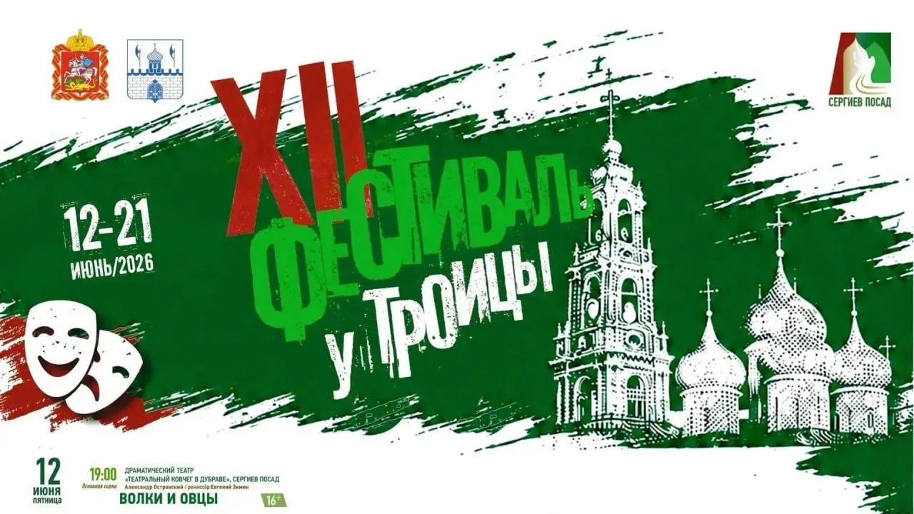Фестиваль «У Троицы» пройдет в Сергиевом Посаде с 12 июня