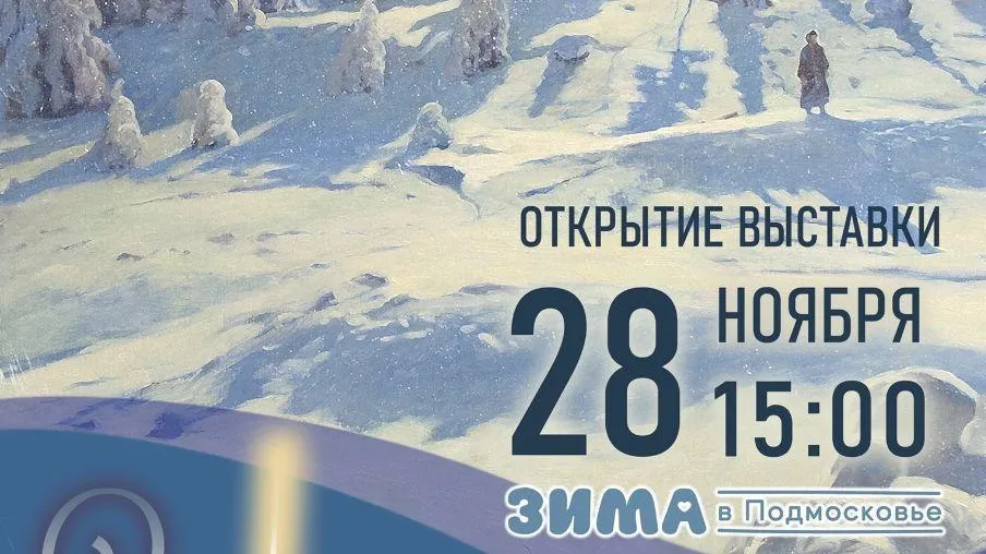 В Красногорске 28 ноября откроется выставка «Зимняя рапсодия»