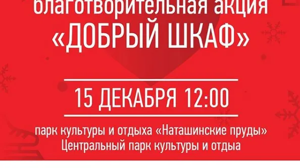 Жители Люберец смогут подарить одежду нуждающимся в рамках акции «Добрый шкаф» 15 декабря