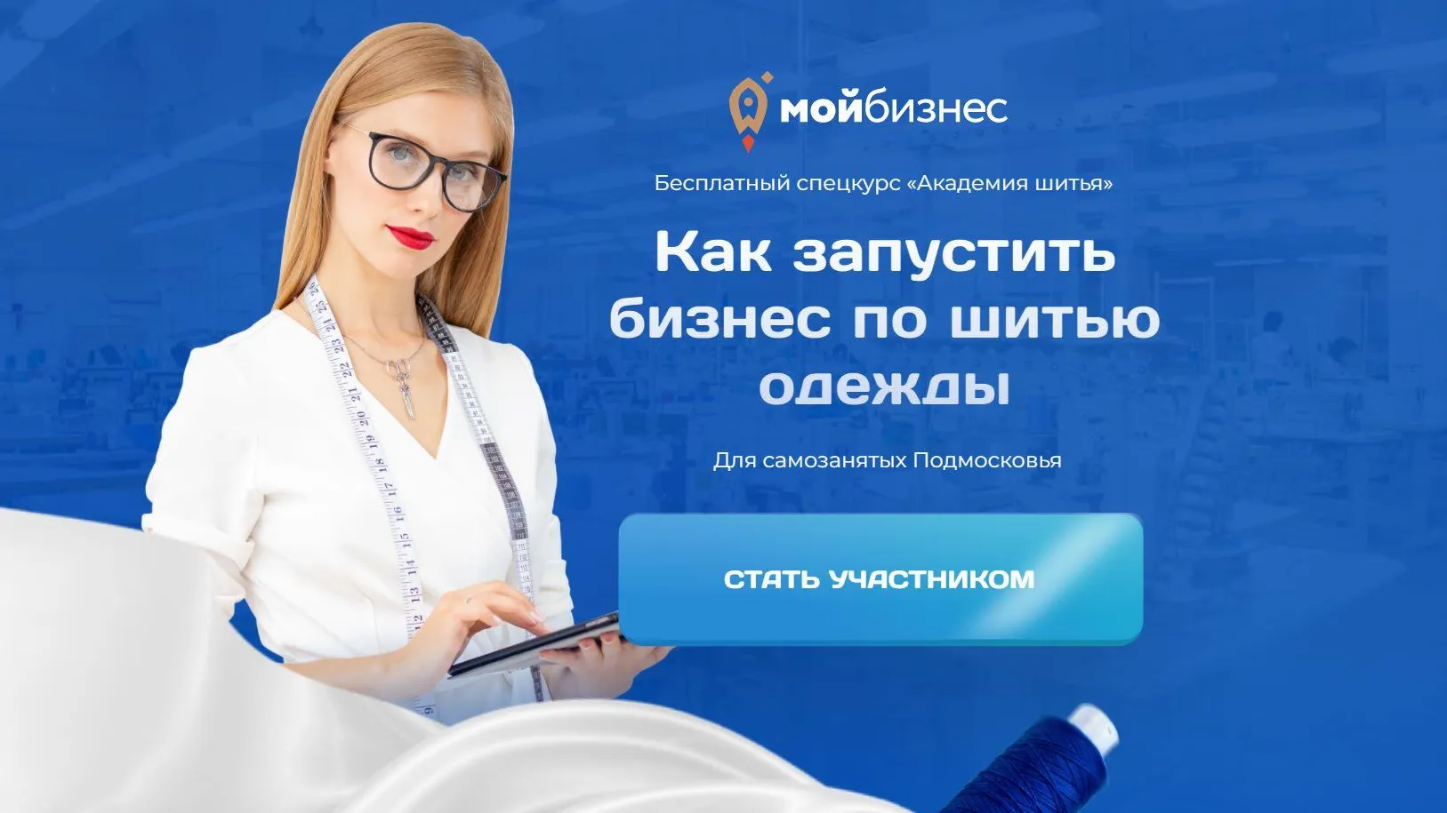 В Подмосковье стартует спецкурс для самозанятых «Академия шитья»