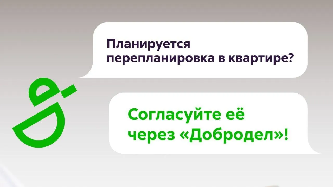 В Подмосковье согласовать перепланировку квартиры можно через «Добродел»