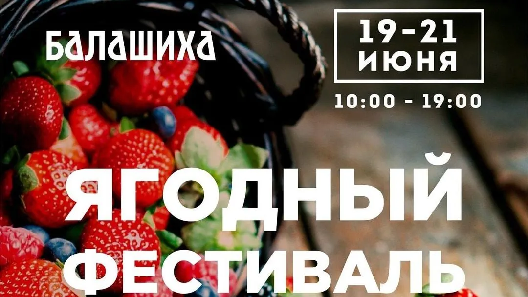 Окрошкой и пирогами угостят на ягодном фестивале в Балашихе