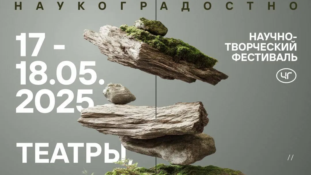 Фестиваль «Наукоградостно» состоится в Черноголовке