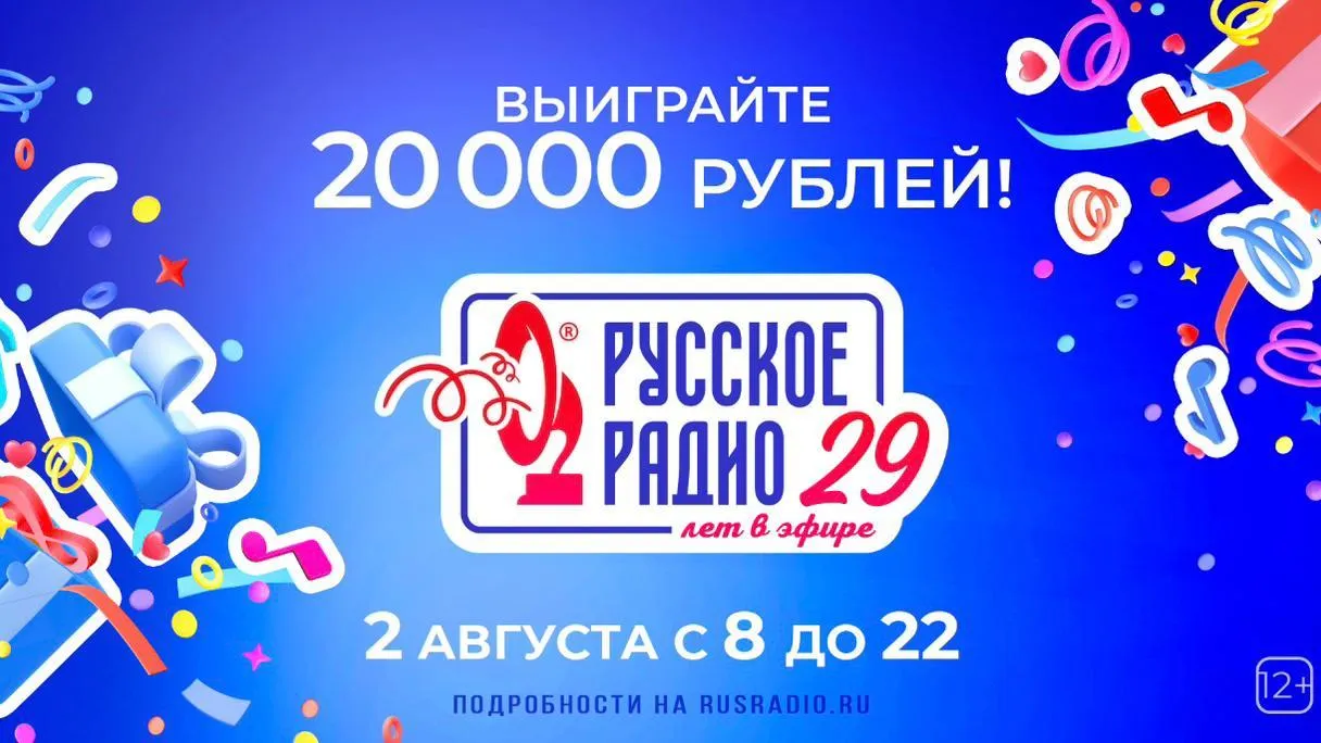 Россияне смогут выиграть призы в День рождения «Русского Радио» 2 августа