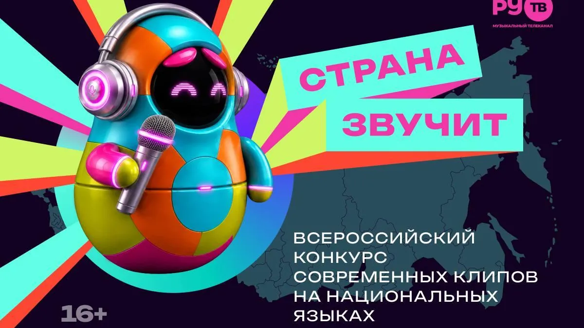 Телеканал РУ.ТВ запускает Всероссийский конкурс современных клипов «Страна звучит»