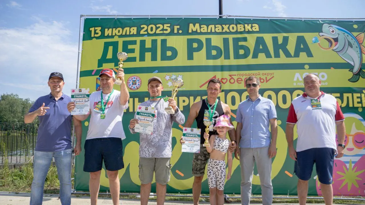 Более двухсот участников собрал традиционный турнир «День рыбака» в Люберцах