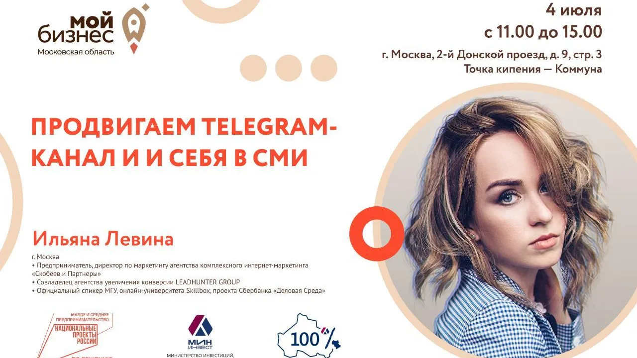 Предпринимателям Подмосковья 4 июля расскажут, как продвигать телеграм-канал