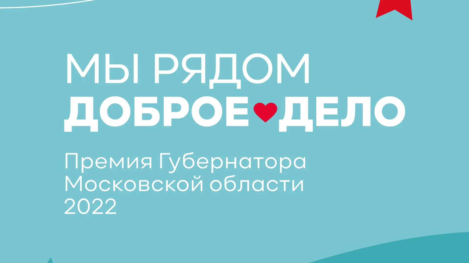 Корреспондент из Реутова стала лауреатом премии губернатора «Мы рядом. Доброе дело»