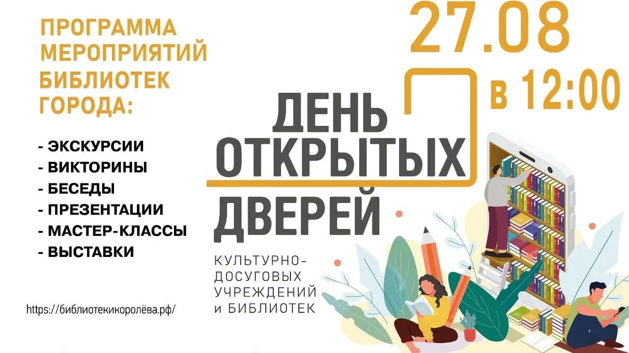 В библиотеках Королева 27 августа пройдет День открытых дверей