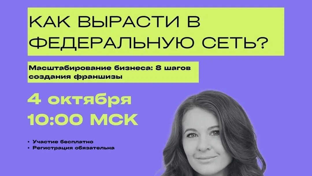 Бизнесменам Подмосковья расскажут о расходах при создании франшизы