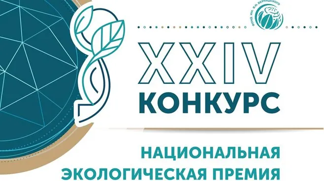 Минэкологии Подмосковья пригласило на премию имени Вернадского